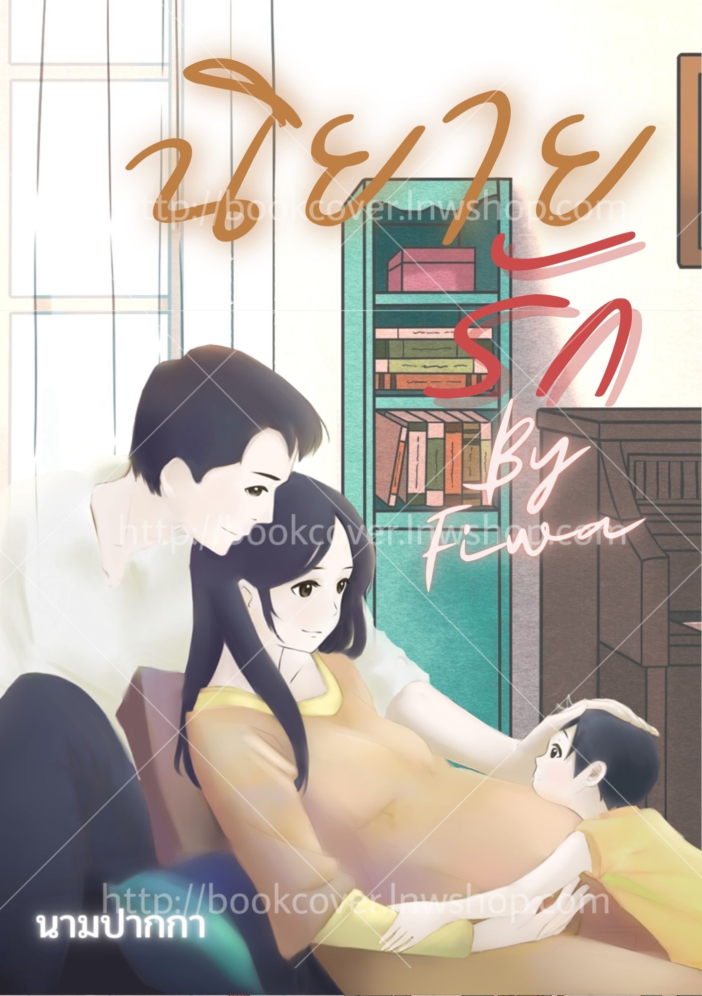 ปกนิยายรักโรแมนติก ภาพครอบครัว