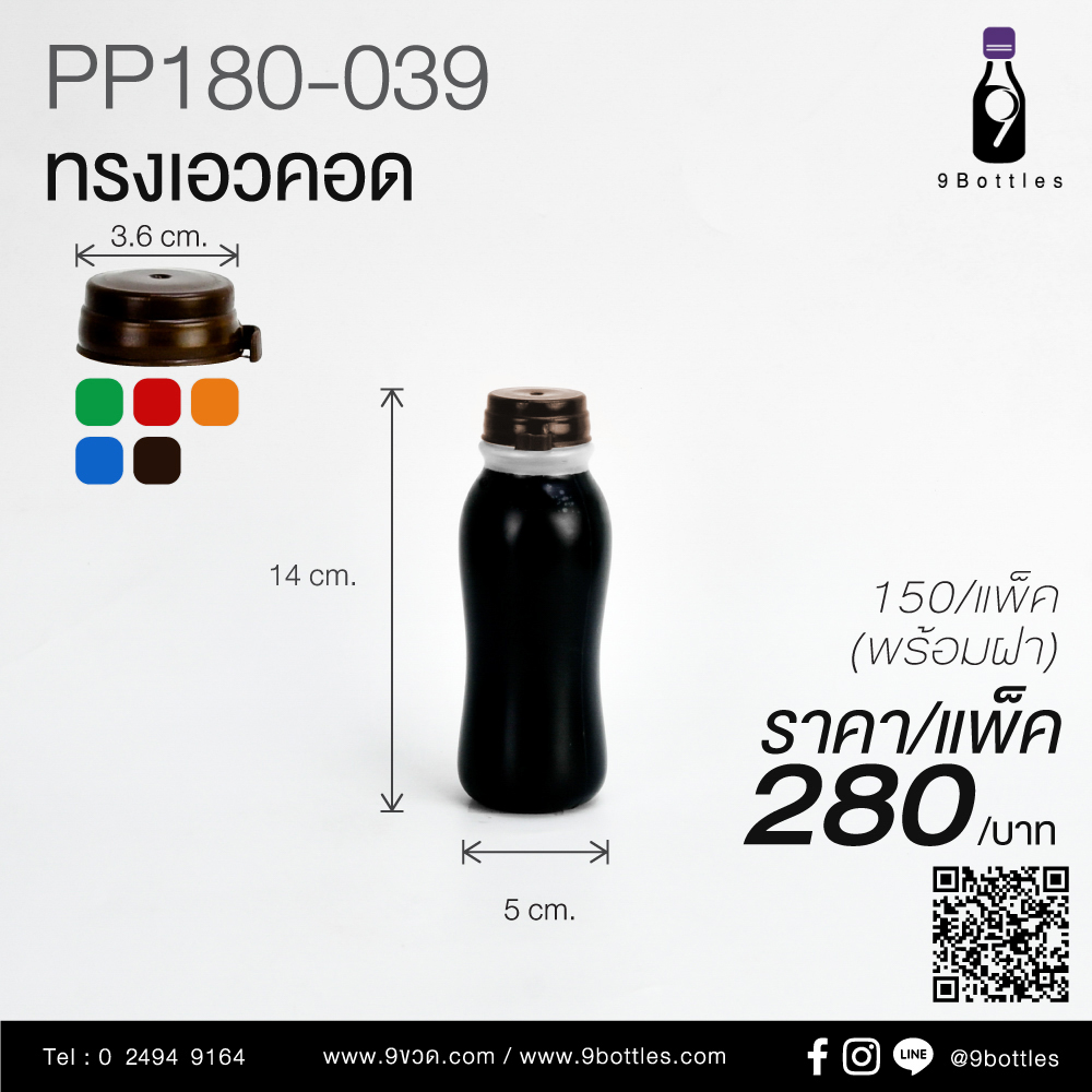 ขวดพลาสติก PP180-039 ทรงเอวคอด
