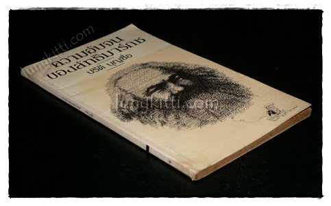 ความอับจนของลัทธิมาร์กช / ปรีดี บุญซื่อ 020513 (1)