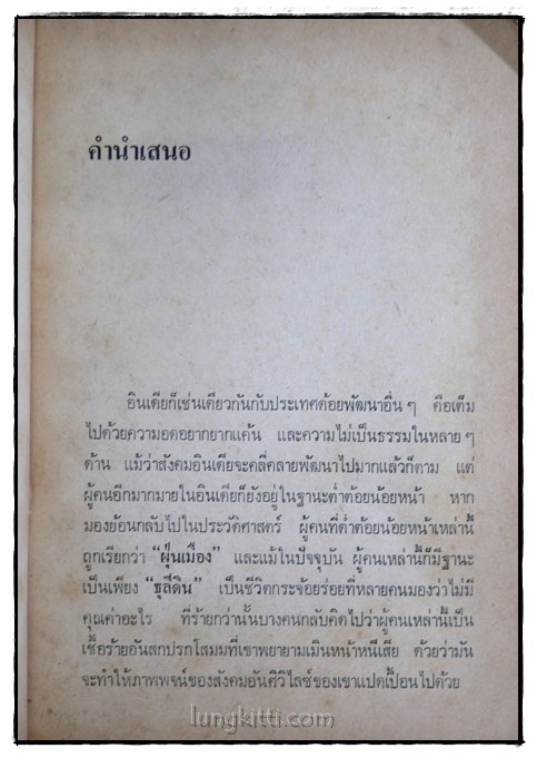 รวมเรื่องสั้นอินเดีย ธุลีดิน / กิติมา อมรทัต 016965 (1)