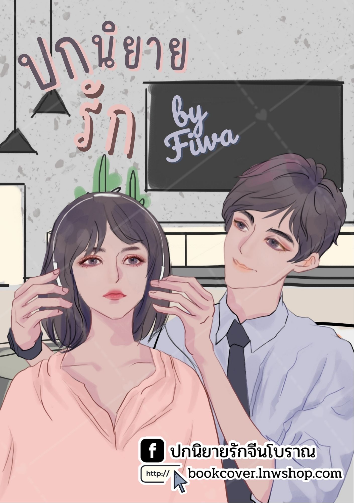 ปกนิยายรักวัยรุ่น ภาพวาดคู่รัก