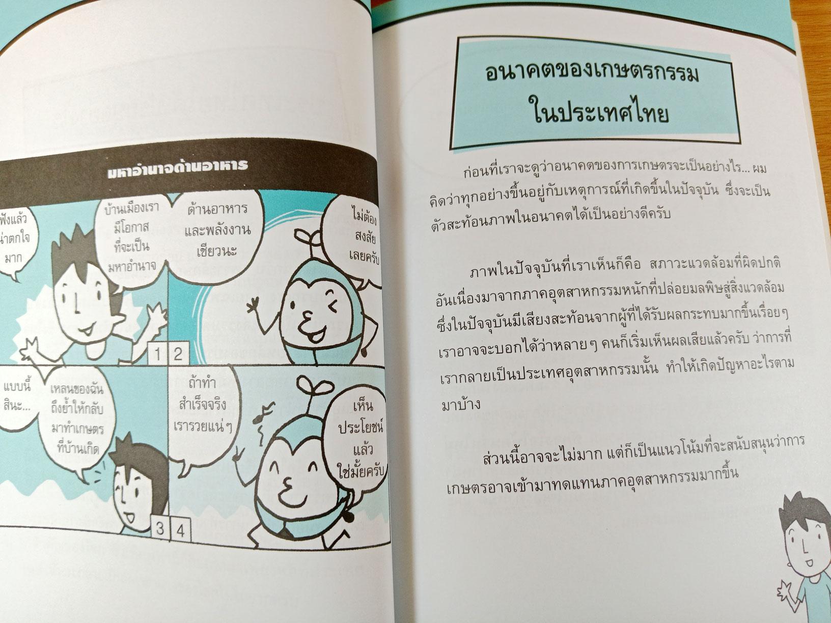 ทำธุรกิจเกษตร รวยได้ไม่ยาก