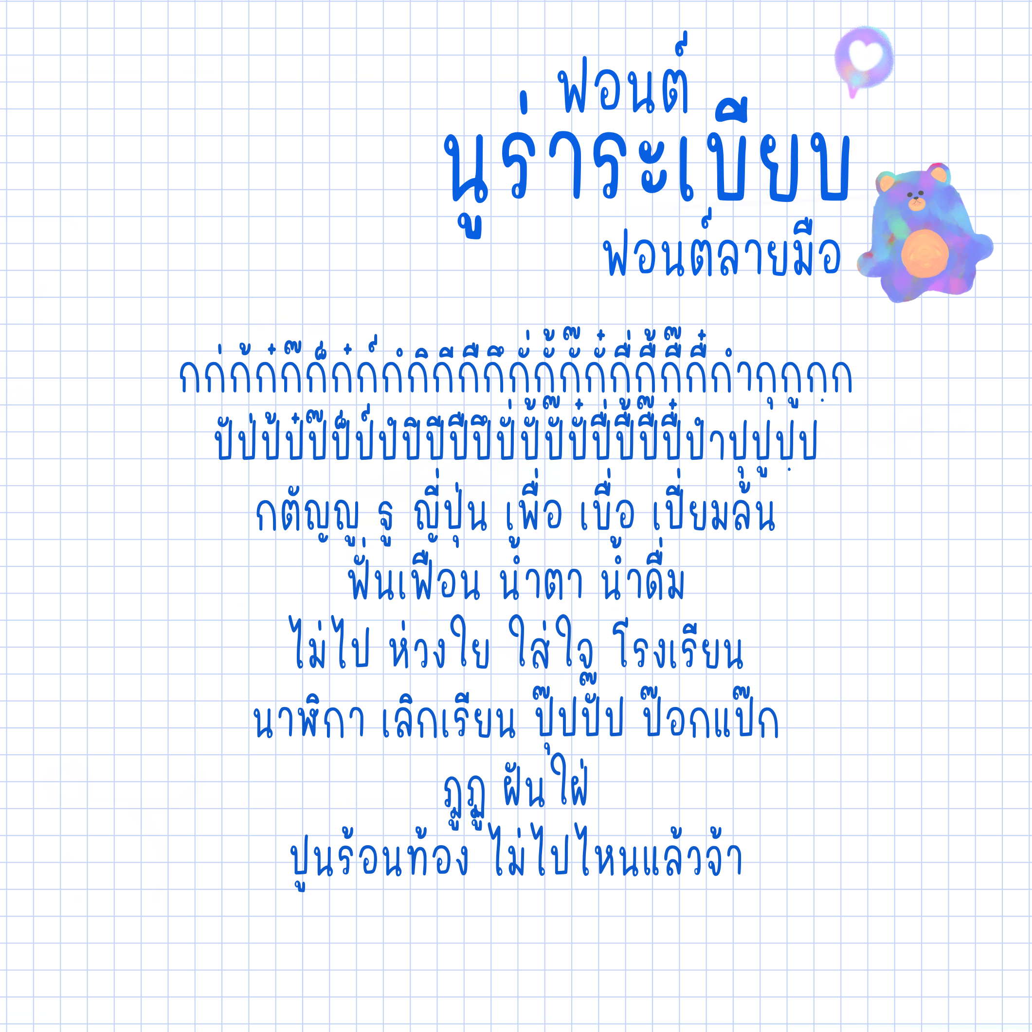ฟอนต์นูร่าระเบียบ