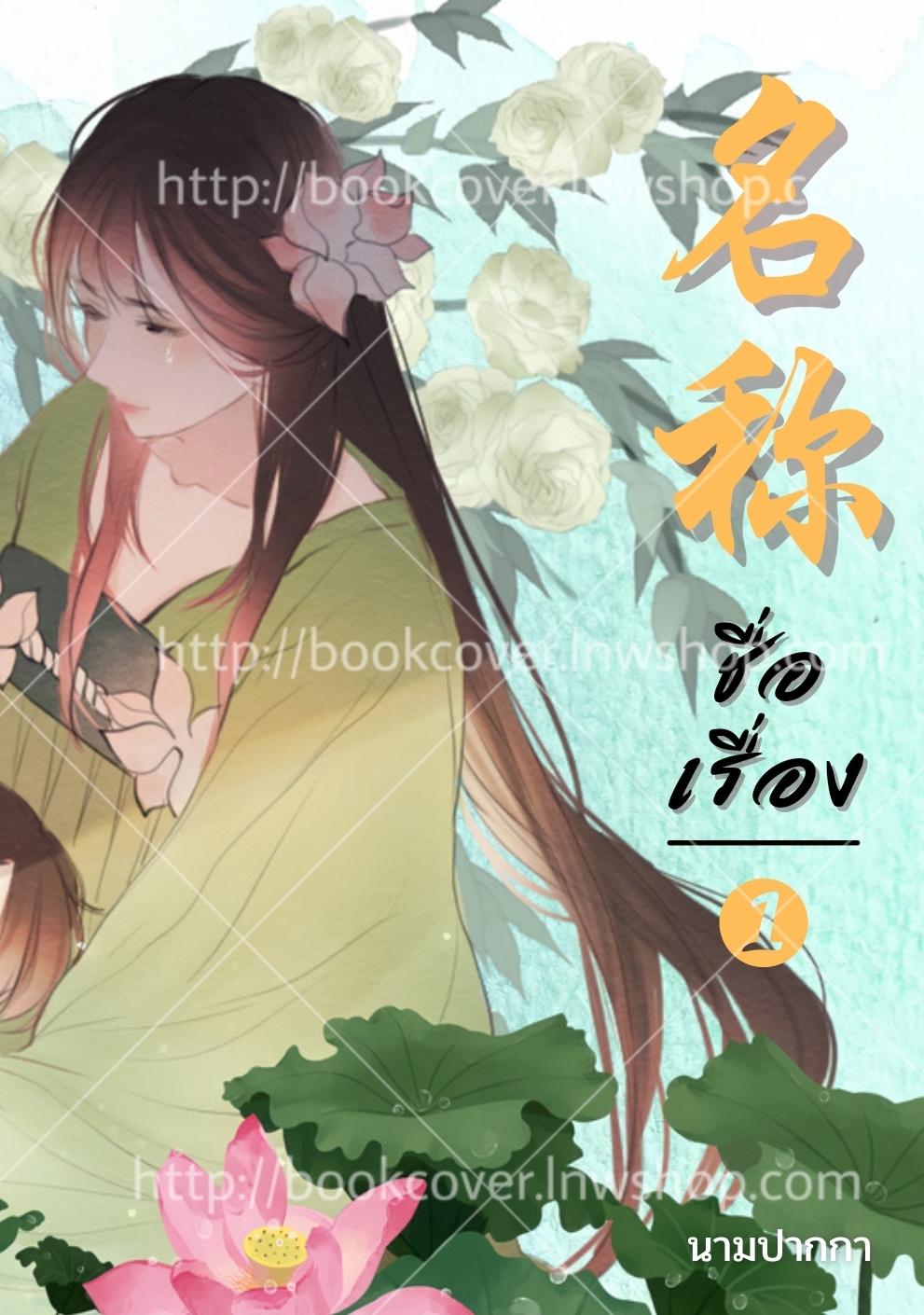 ปกนิยายจีนโบราณ แนวภาพวาดสาวงาม