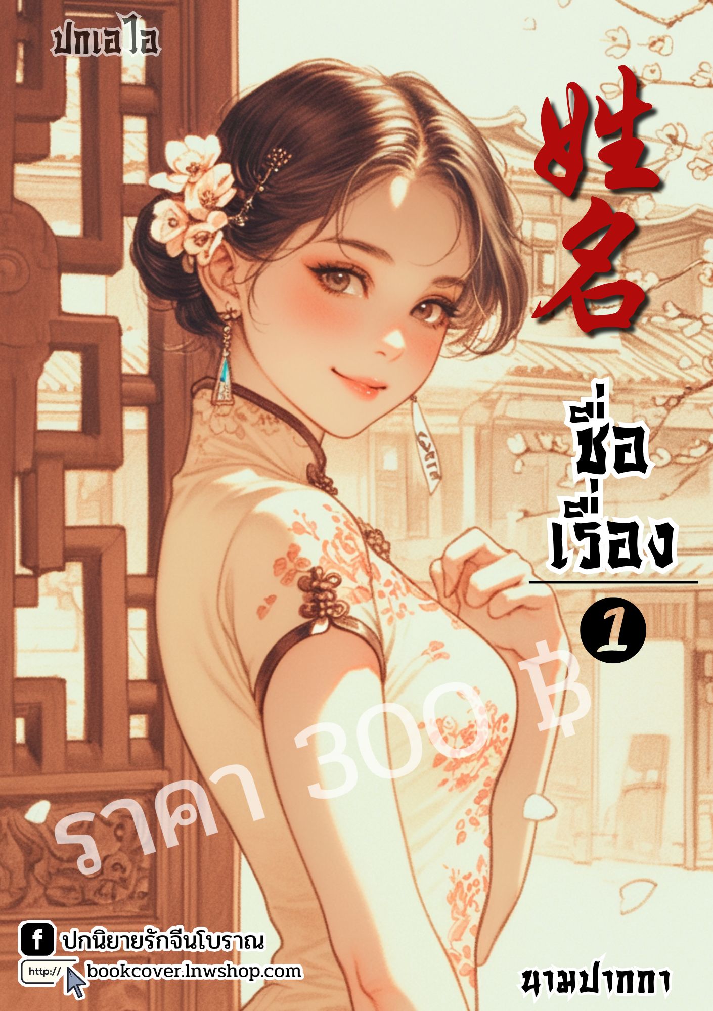 ปกเอไอ | ปกนิยายจีนโบราณภาพสาวงามยุค 70s 80s