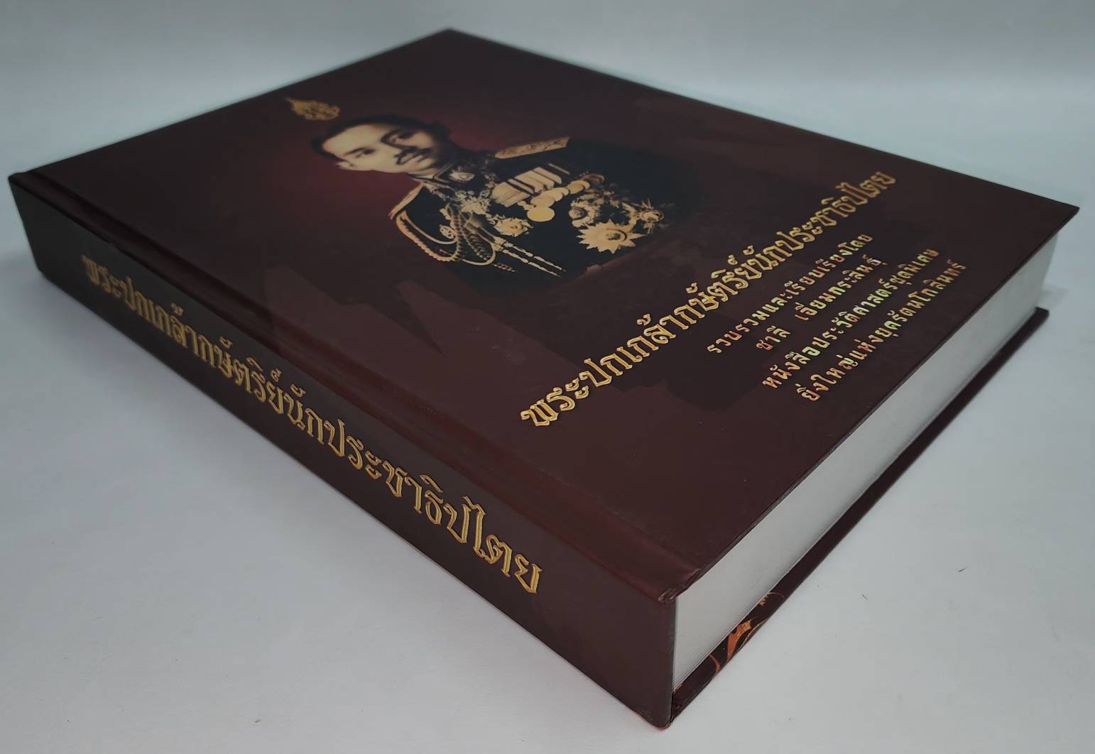 พระปกเกล้ากษัตริย์นักประชาธิปไตย 02749ึ7