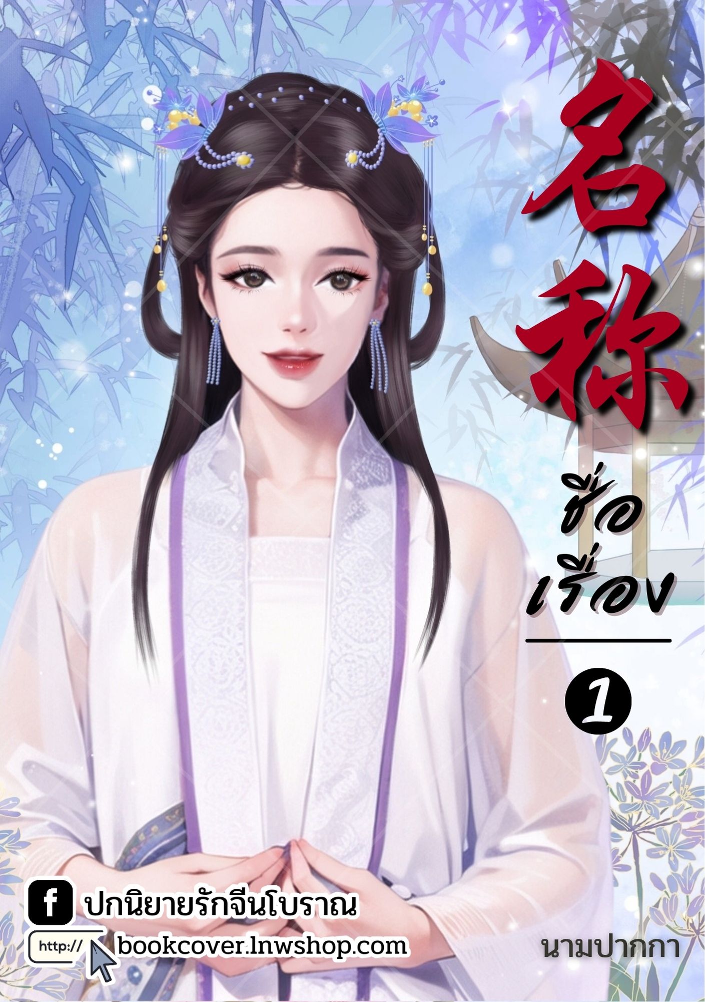 ปกนิยายจีนโบราณ แนวภาพวาดสาวงาม