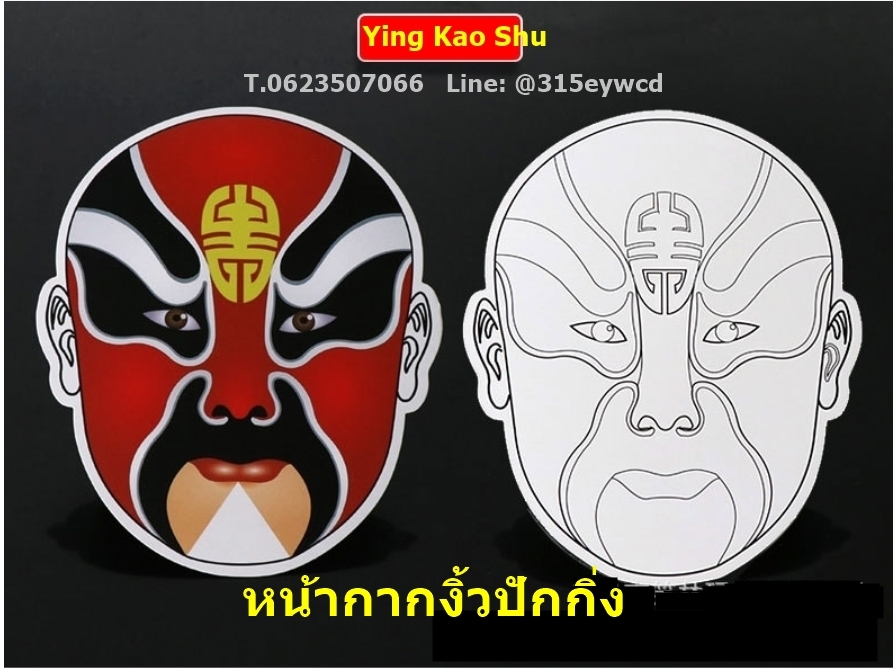 DIY หน้ากากงิ้วปักกิ่ง