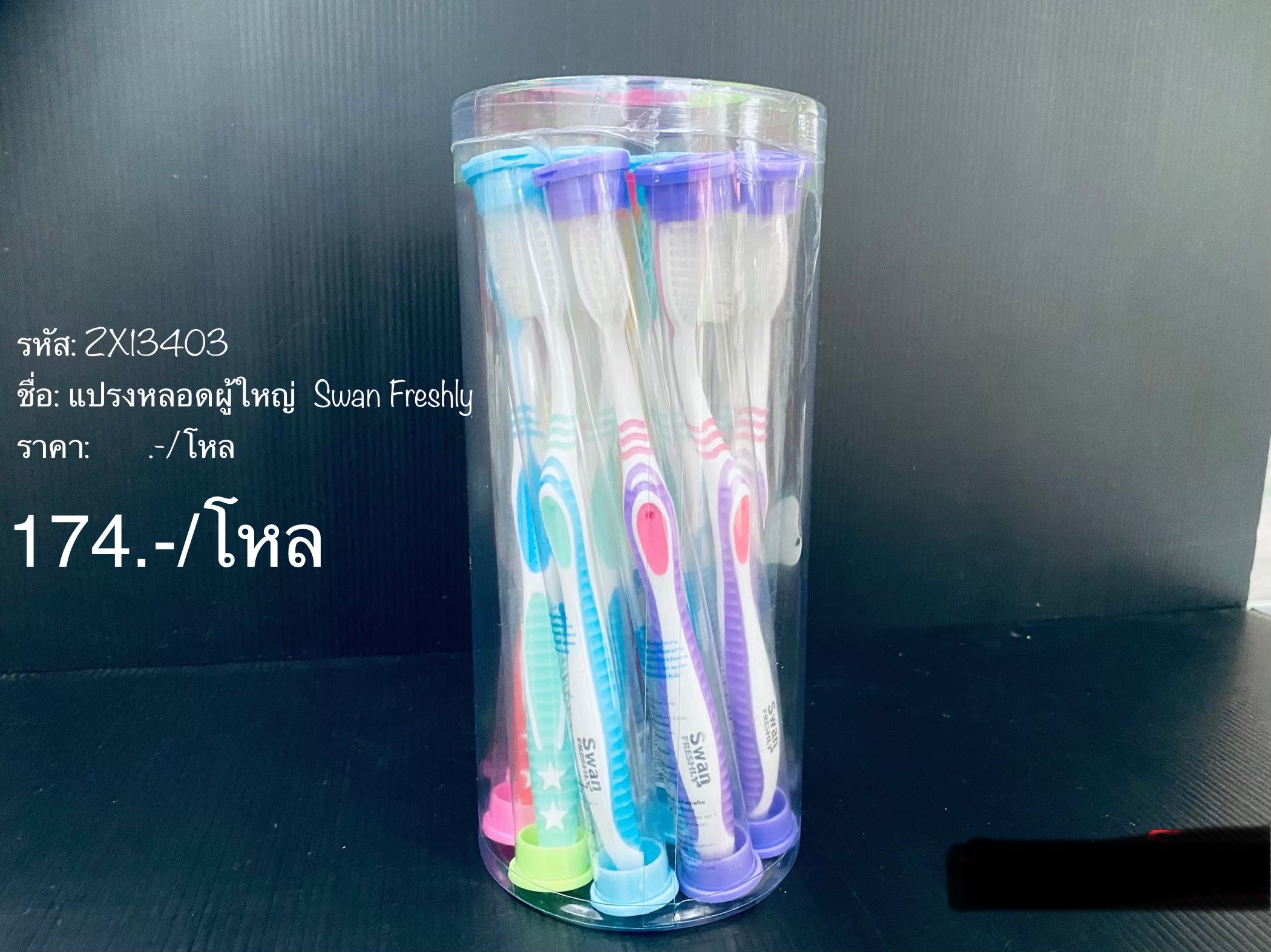 แปรงสีฟันผู้ใหญ่ Swan Freshly (ราคาต่อโหล)