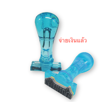 ตรายางด้ามพลาสติก "จ่ายเงินแล้ว"