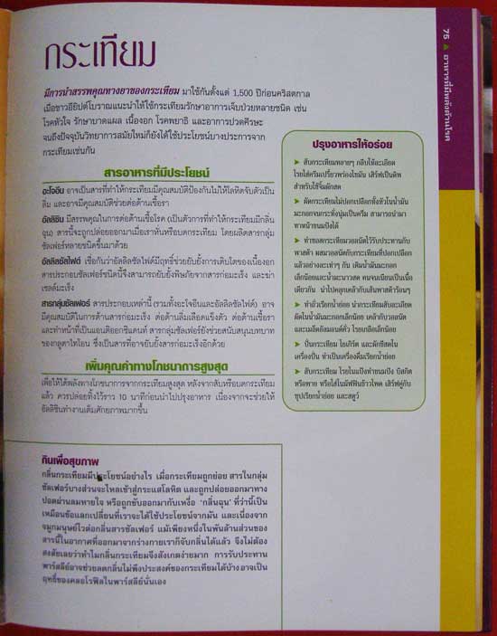 มหัศจรรย์อาหารต้านโรค / รีดเดอร์ส ไดเจสท์ 006396 (1)