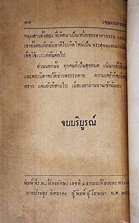 พระรถ - เมรี (นางสิบสอง) ฉบับย่อ ประกอบคำกลอน (เล่มเดียวจบ) / ลับแล ศรีพนมมาศ SKU-09857 2