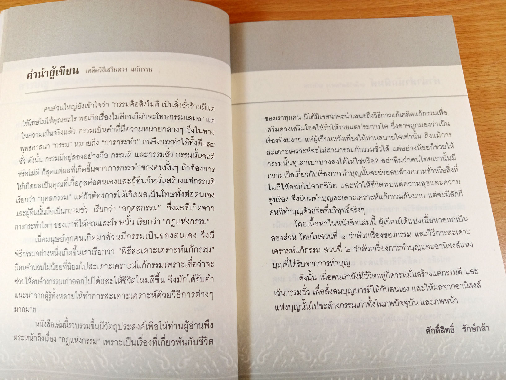 เคล็ดวิธีเสริมดวง แก้กรรม