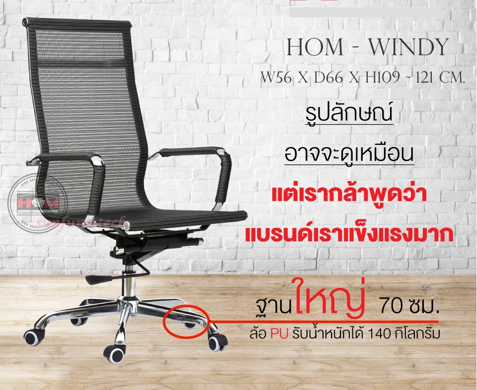 เก้าอี้สำนักงานผู้บริหาร เก้าอี้สำนักงานพนักพิงสูง เก้าอี้สำนักงาน HOM รุ่น WINDY