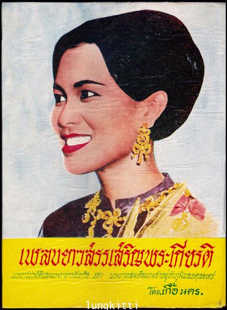 เพลงยาวสรรเสริญพระเกียรติ / เกื้อ นคร 013522