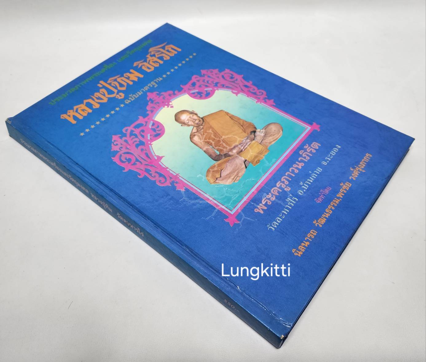 ประมวลภาพพระเครื่องและวัตถุมงคล หลวงปู่ทิม อิสริโก ฉบับมาตรฐาน 027222