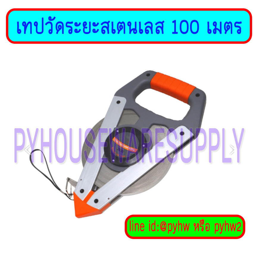 เทปวัดระยะสแตนเลส กว้าง 13 มม. ยาว 100 เมตร