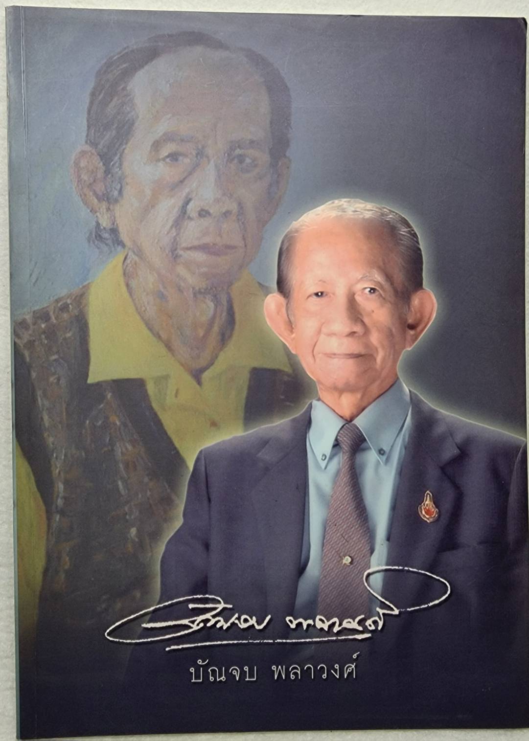 อนุสรณ์งานพระราชทานเพลิงศพ บัณจบ พลาวงศ์ SKU-09951