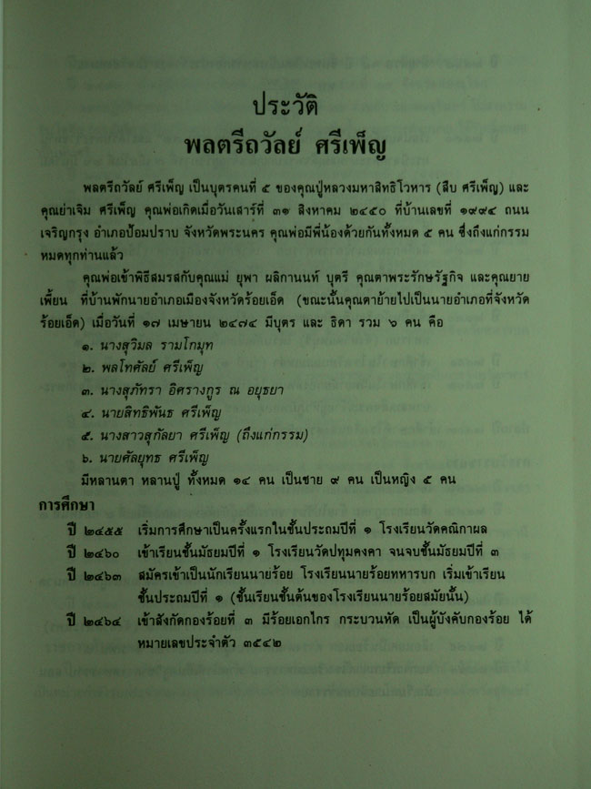 อนุสรณ์ในงานพระราชทานเพลิงศพพลตรี ถวัลย์ ศรีเพ็ญ 013490 (1)
