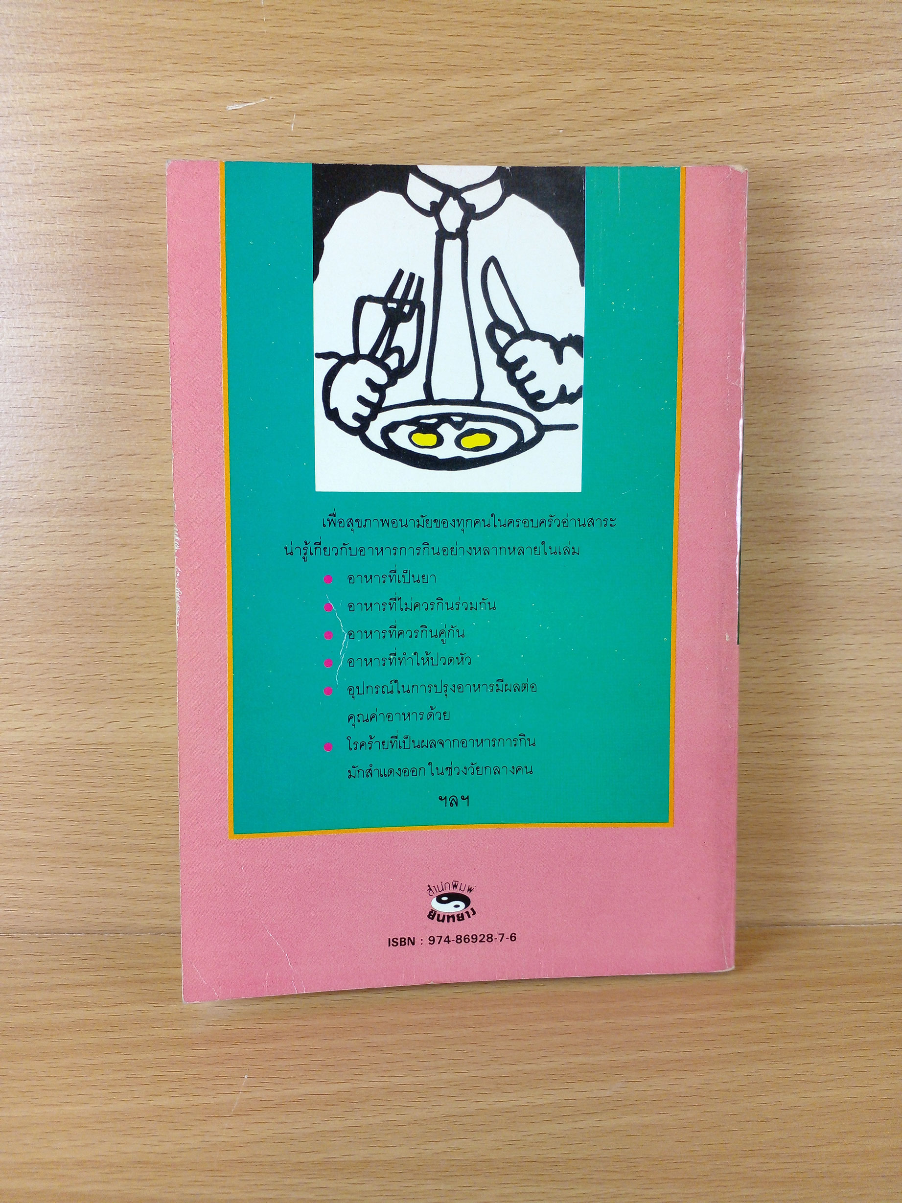 ร้อยแปดปัญหาอาหารการกิจ