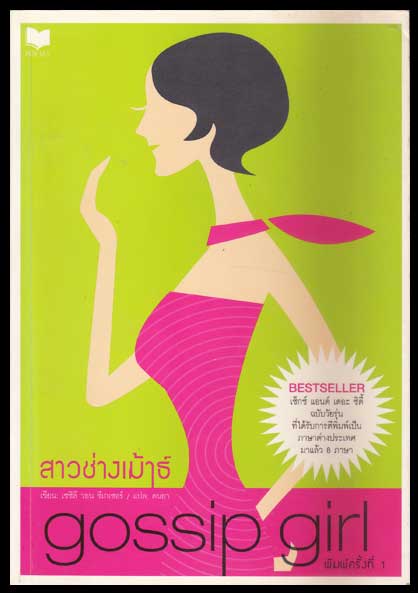 Gossip girl สาวช่างเม้าธ์ 007609