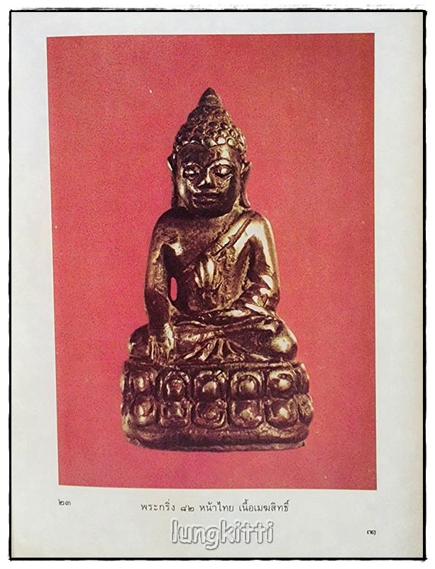 หนังสือภาพพระกริ่ง พระชัยวัฒน์และรูปหล่อ โดย ผศ. นิพัทธ์ จิตรประสงค์ SKU-09813 2