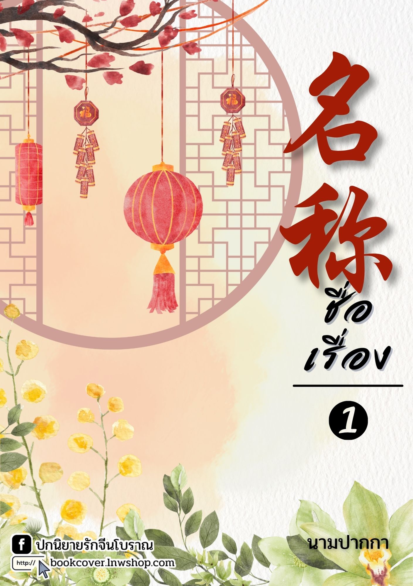 ปกนิยายจีนโบราณ แนวภาพวิว ทิวทัศน์ ดอกไม้