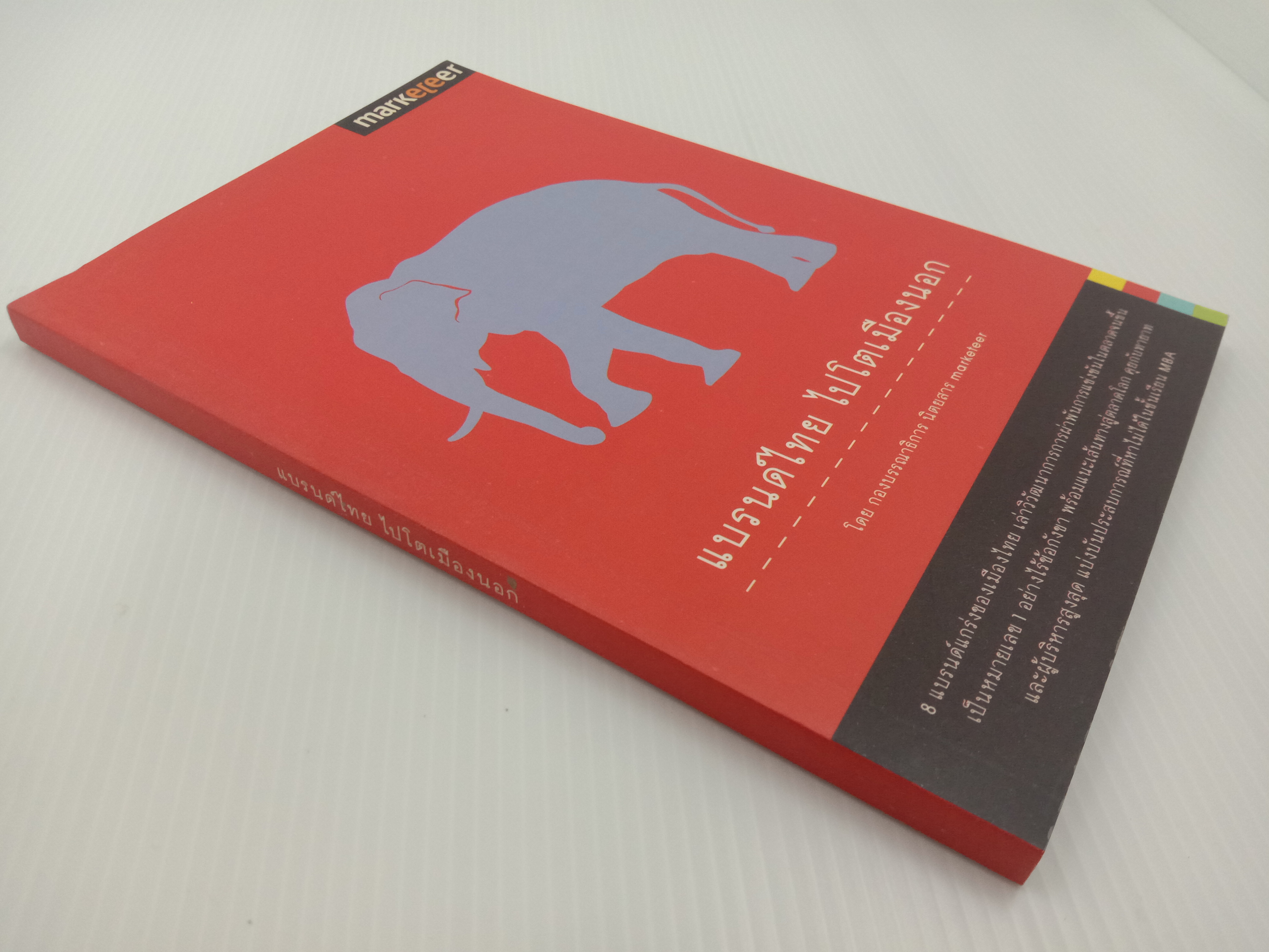 แบรน์ไทย ไปโตเมืองนอก