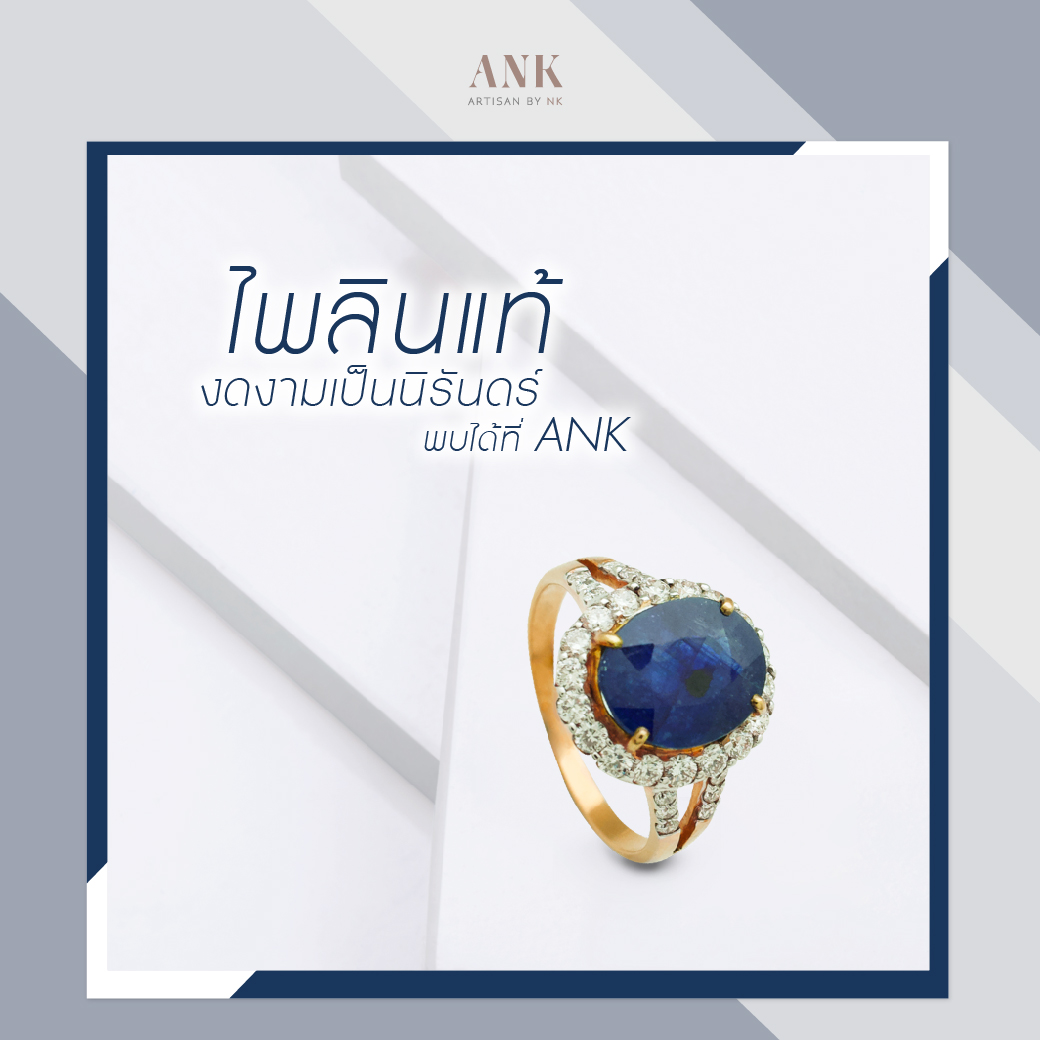 แหวน ไพลิน ล้อม เพชร (Blue sapphire and diamond ring)