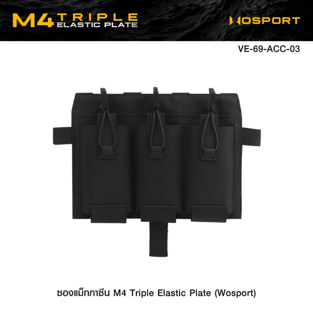 ซองแม็กกาซีน M4 Triple Elastic Plate ( WOSPORT ) [ VE-69-ACC-03 ] ดำ