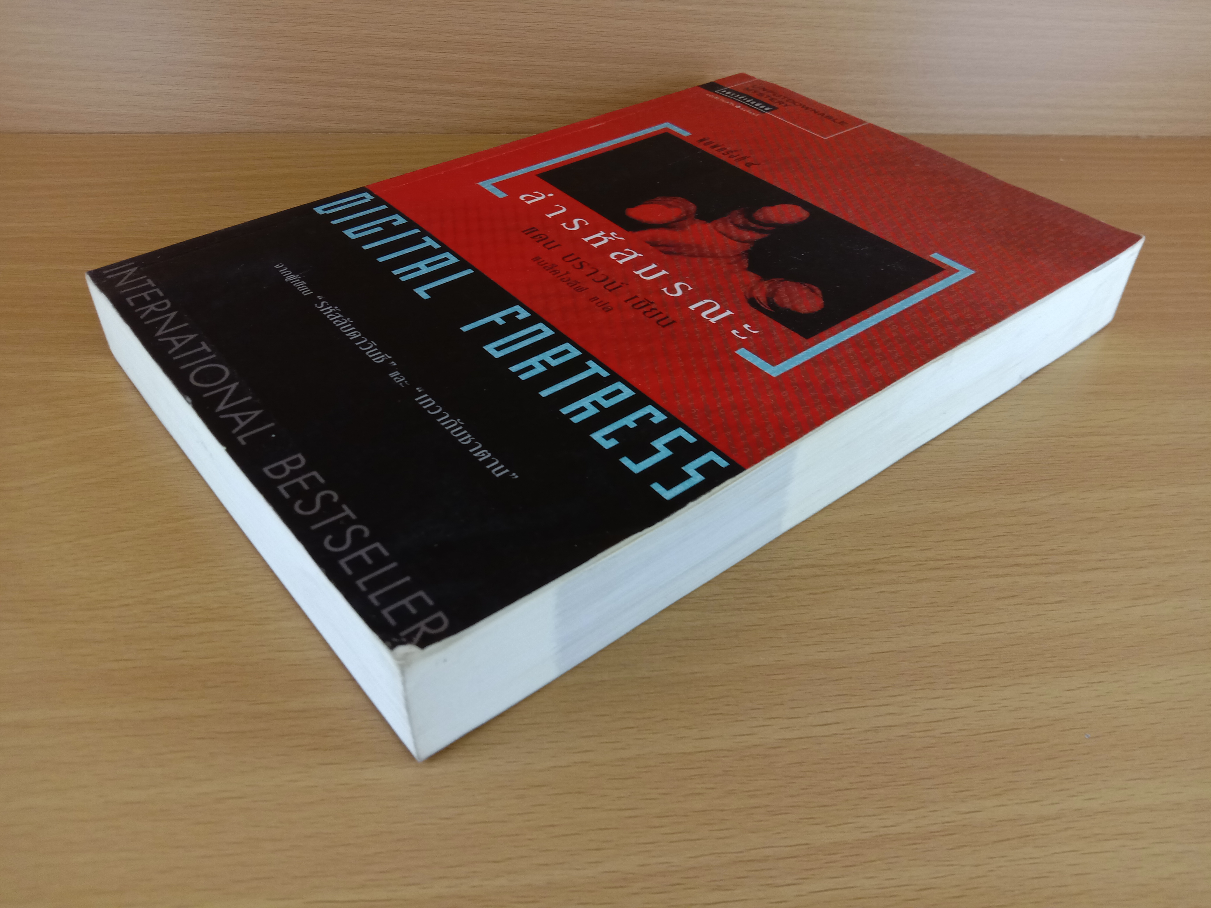 Digital Fortress ล่ารหัสมรณะ