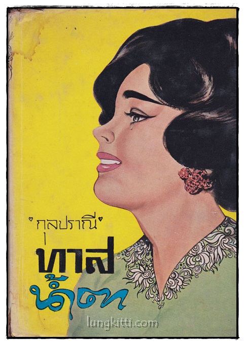 ทาสน้ำตา (เล่มเดียวจบ)/ กุลปราณี 015726