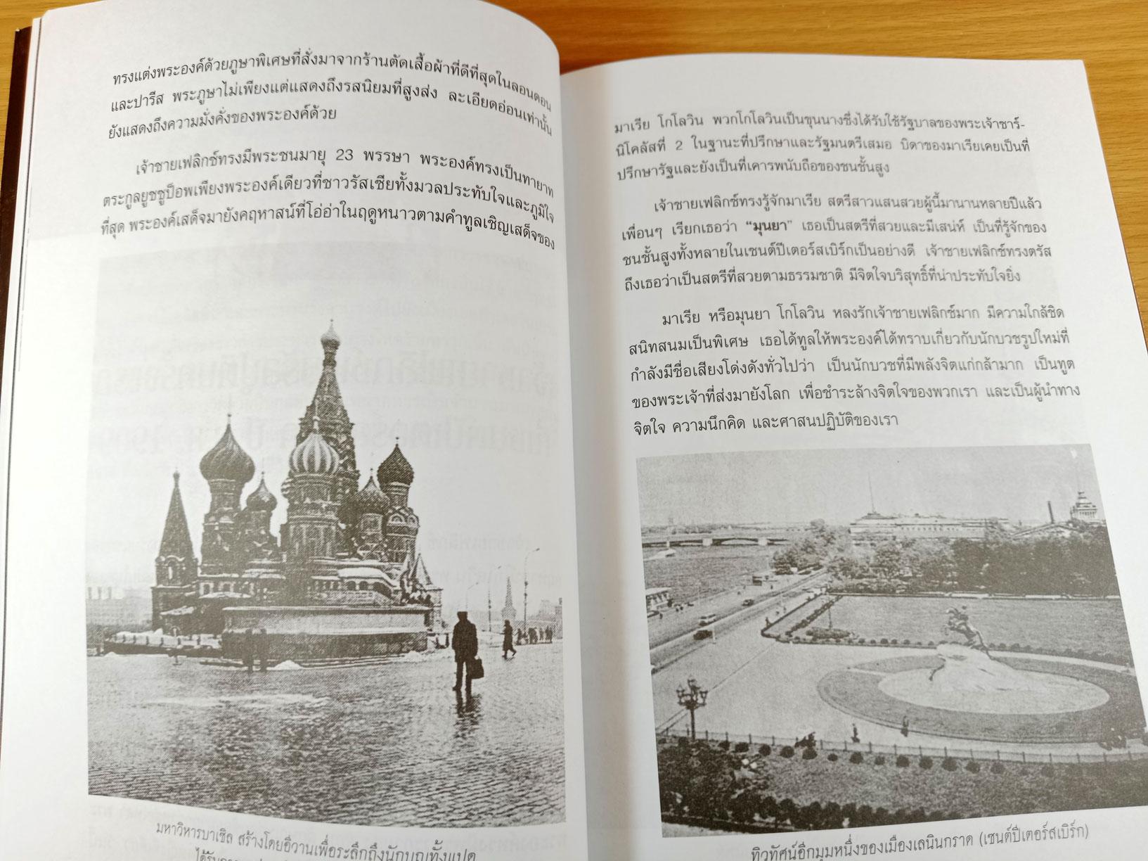 พ่อมดแห่งไซบีเรีย รัสปูติน