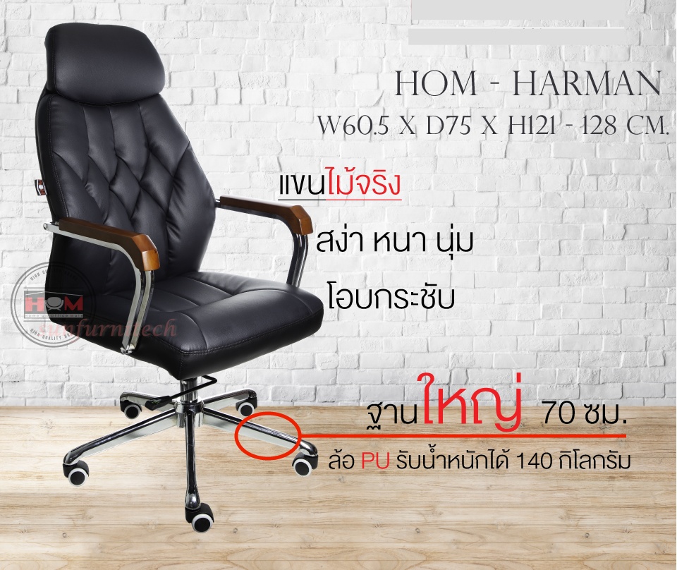เก้าอี้ผู้บริหาร เก้าอี้พนักหุ้มหนัง เก้าอี้พนักพิงสูง HOM รุ่น HARMAN