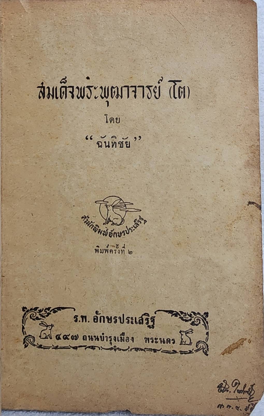 สมเด็จพระพุฒาจารย์ โต(เล่ม๑-๒) ฉันทิชัย SKU-10057 2 1