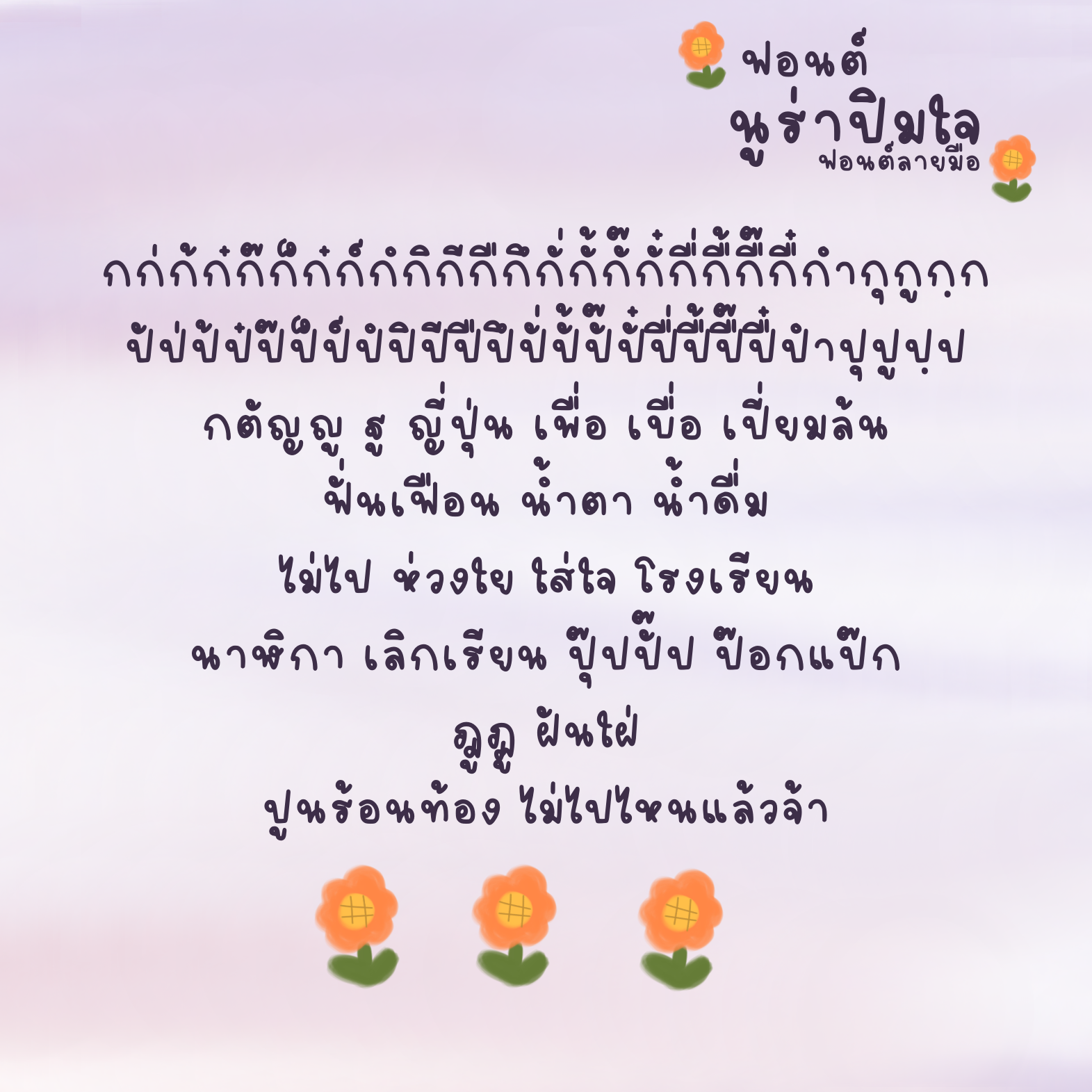 ฟอนต์นูร่าปิมใจ
