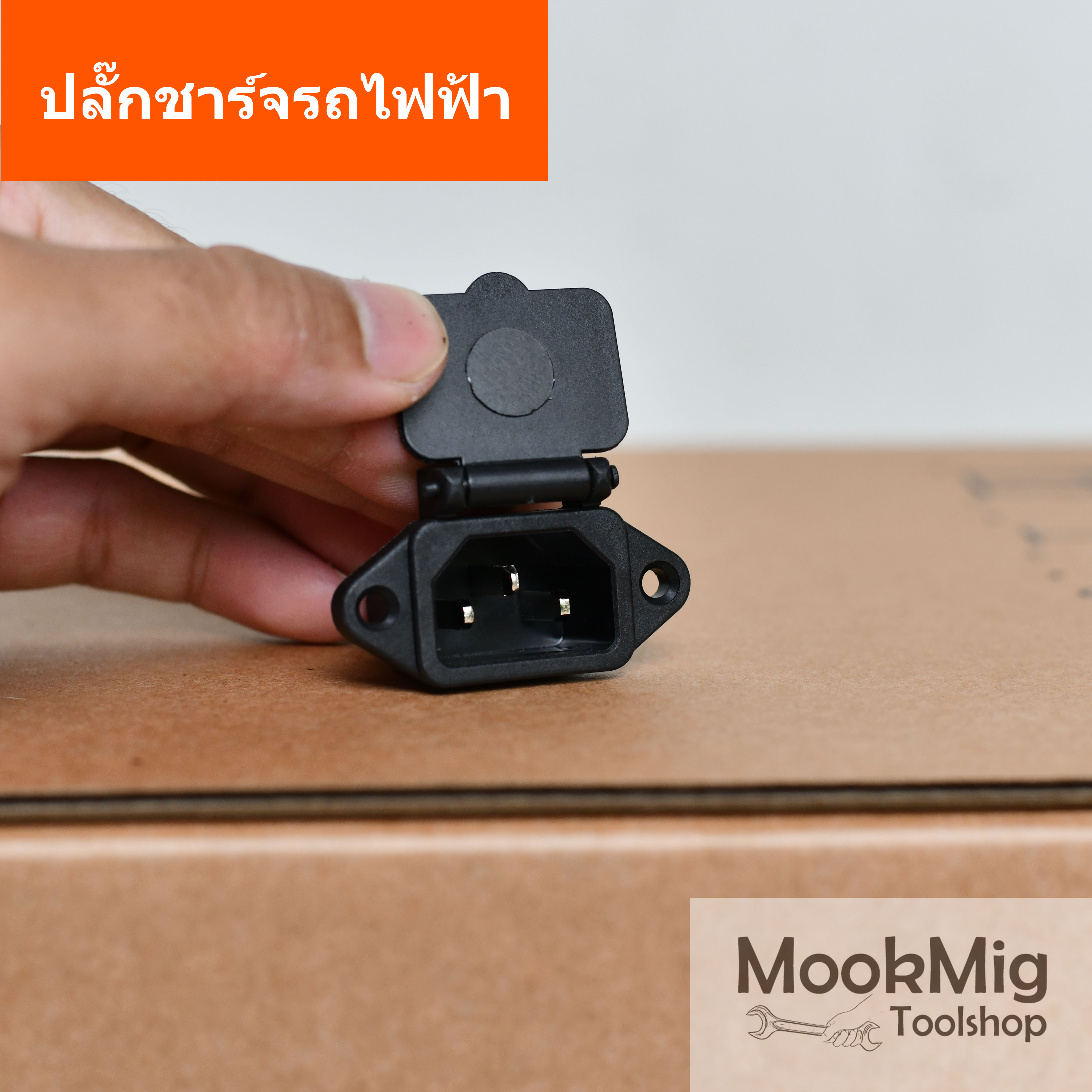 ปลั๊กชาร์จรถมอเตอร์ไซค์ไฟฟ้า หัวชาร์จ 3 ขา พร้อมฝาปิด งานดี สายซิลิโคนเบอร์ใหญ่ๆ รับกระแสสูง