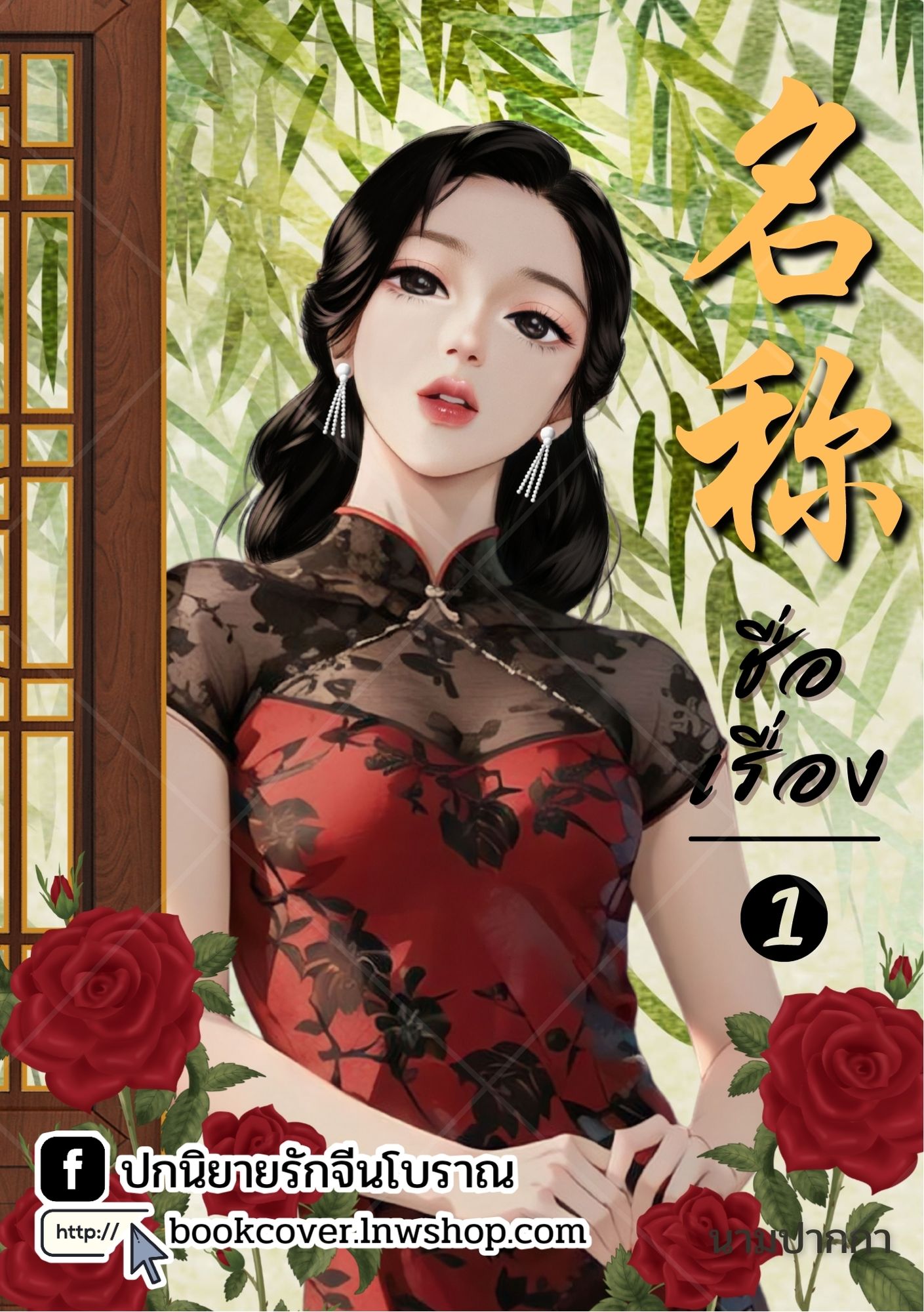 ปกนิยายจีนโบราณ แนวภาพวาดสาวงามยุคปฏิวัติ ยุค 70s 80s