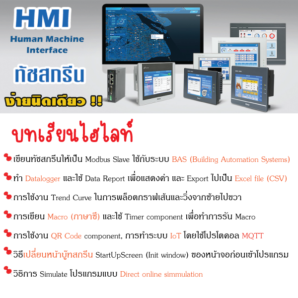 คอร์สเรียนเขียนทัชสกรีน HMI ง่ายนิดเดียว
