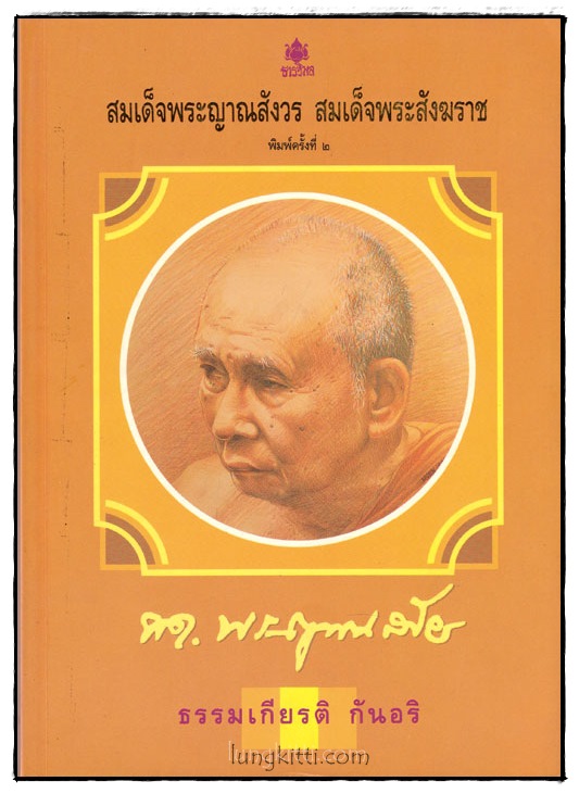 สมเด็จพระญาณสังวร สมเด็จพระสังฆราช 025333