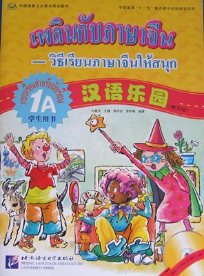 เพลินกับภาษาจีน 1A Chinese Paradise(1A)+CD