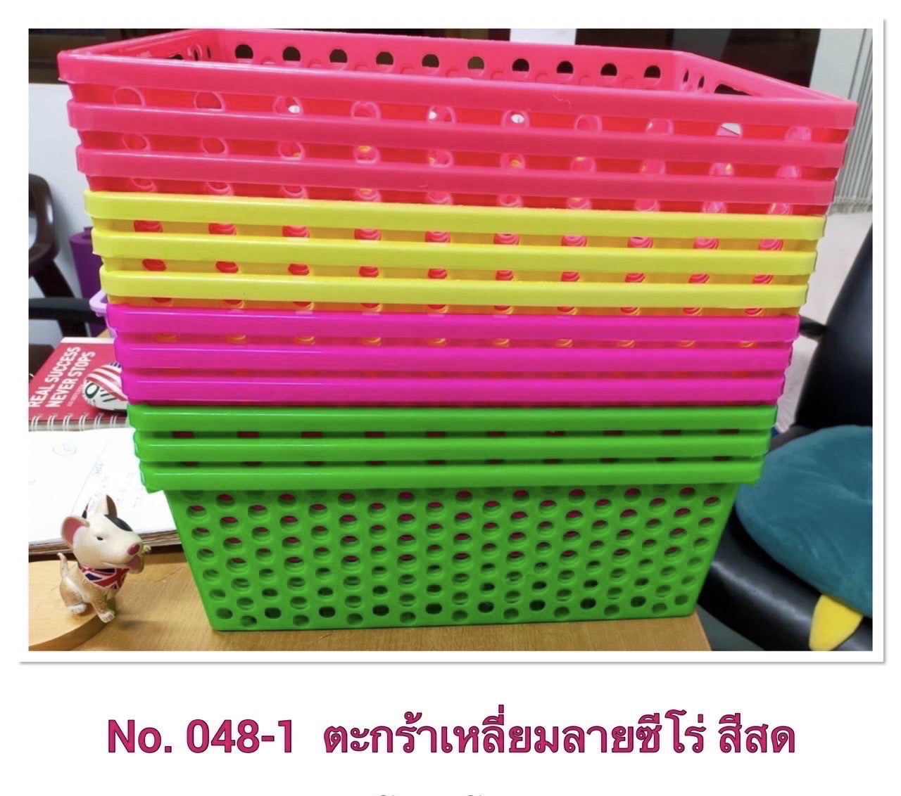 ตะกร้าเหลี่ยม 048 คละสี (ราคาต่อโหล)