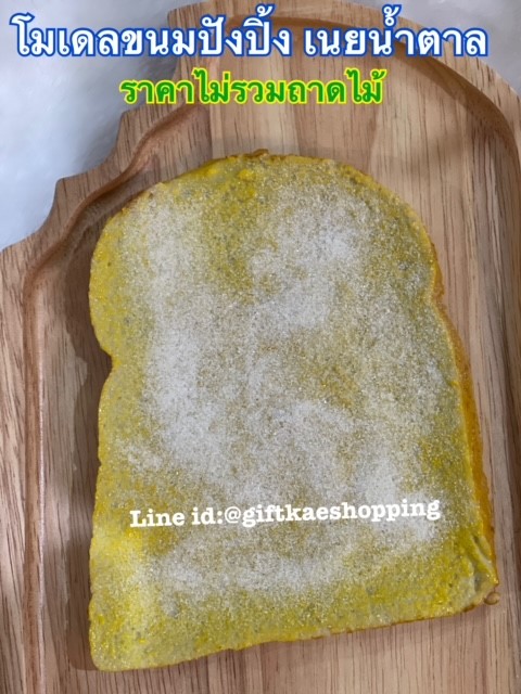 โมเดลขนมปังปิ้งเนยน้ำตาล