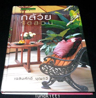กล้วยจัดสวน / เฉลิมศักดิ์ บุญทวี 012275 (1)