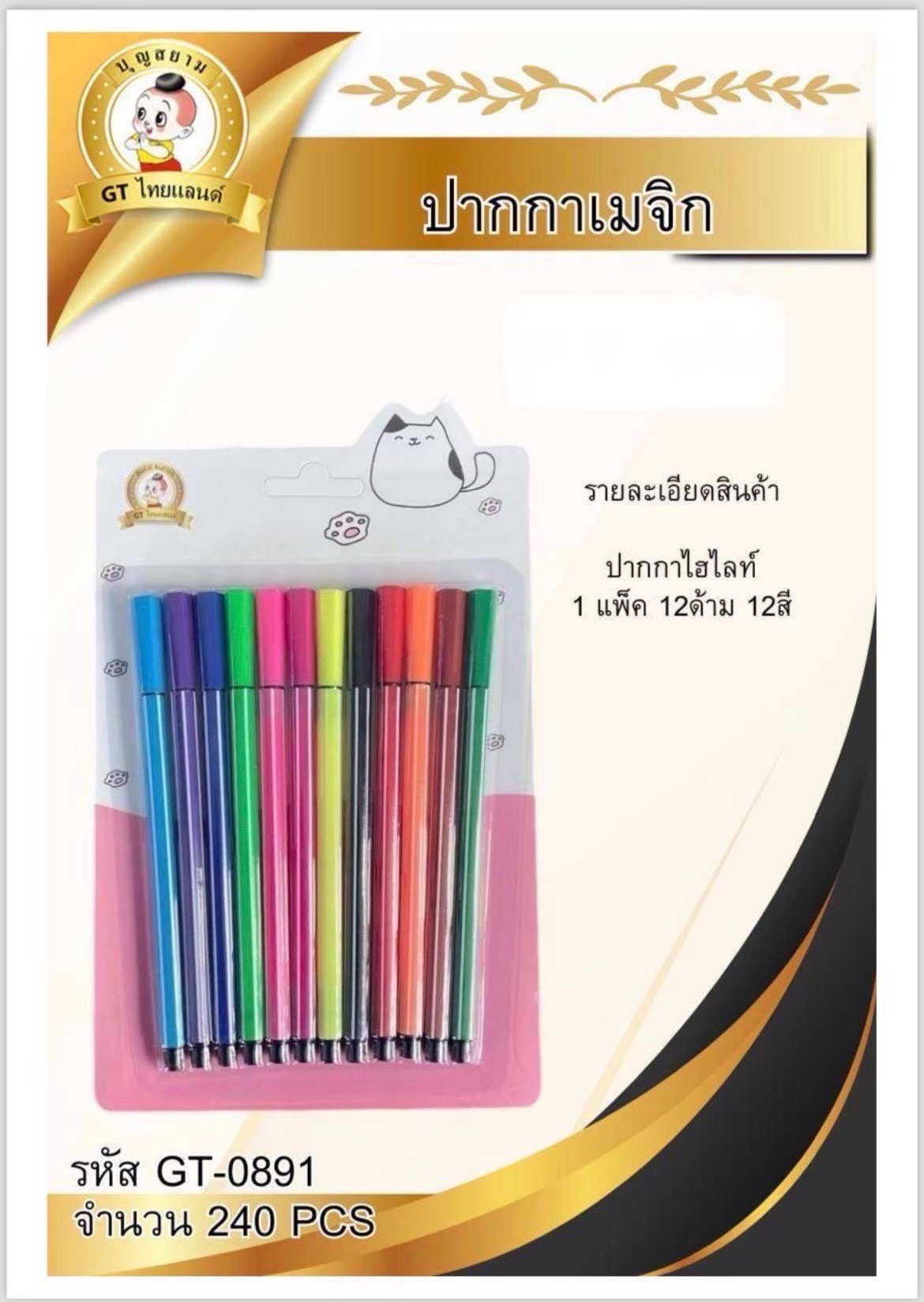 ปากกาเมจิก 12สี GT-0891 ( ราคาต่อโหล )