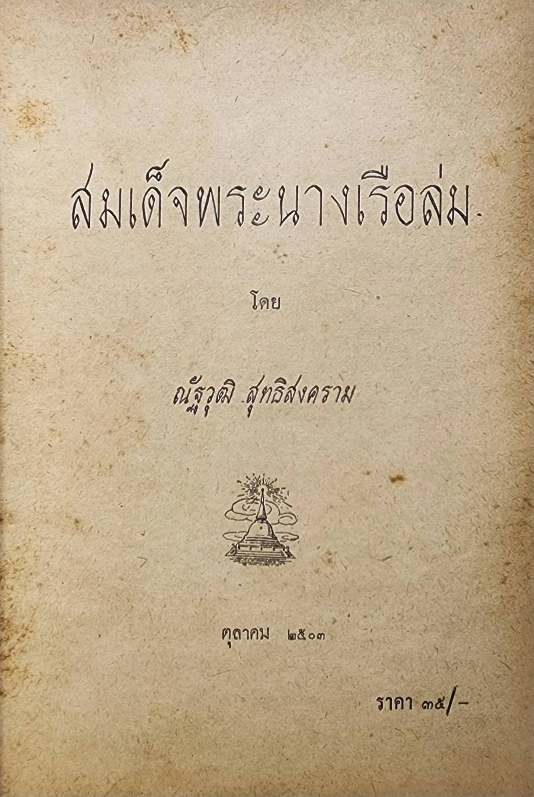 สมเด็จพระนางเรือล่ม / ณัฐวุฒิ สุทธิสงคราม 027442 2