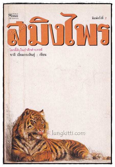 สมิงไพร : โลกลี้ลับในป่าดึกดำบรรพ์ / ชาลี เอี่ยมกระสินธุ์ 019577 (1)