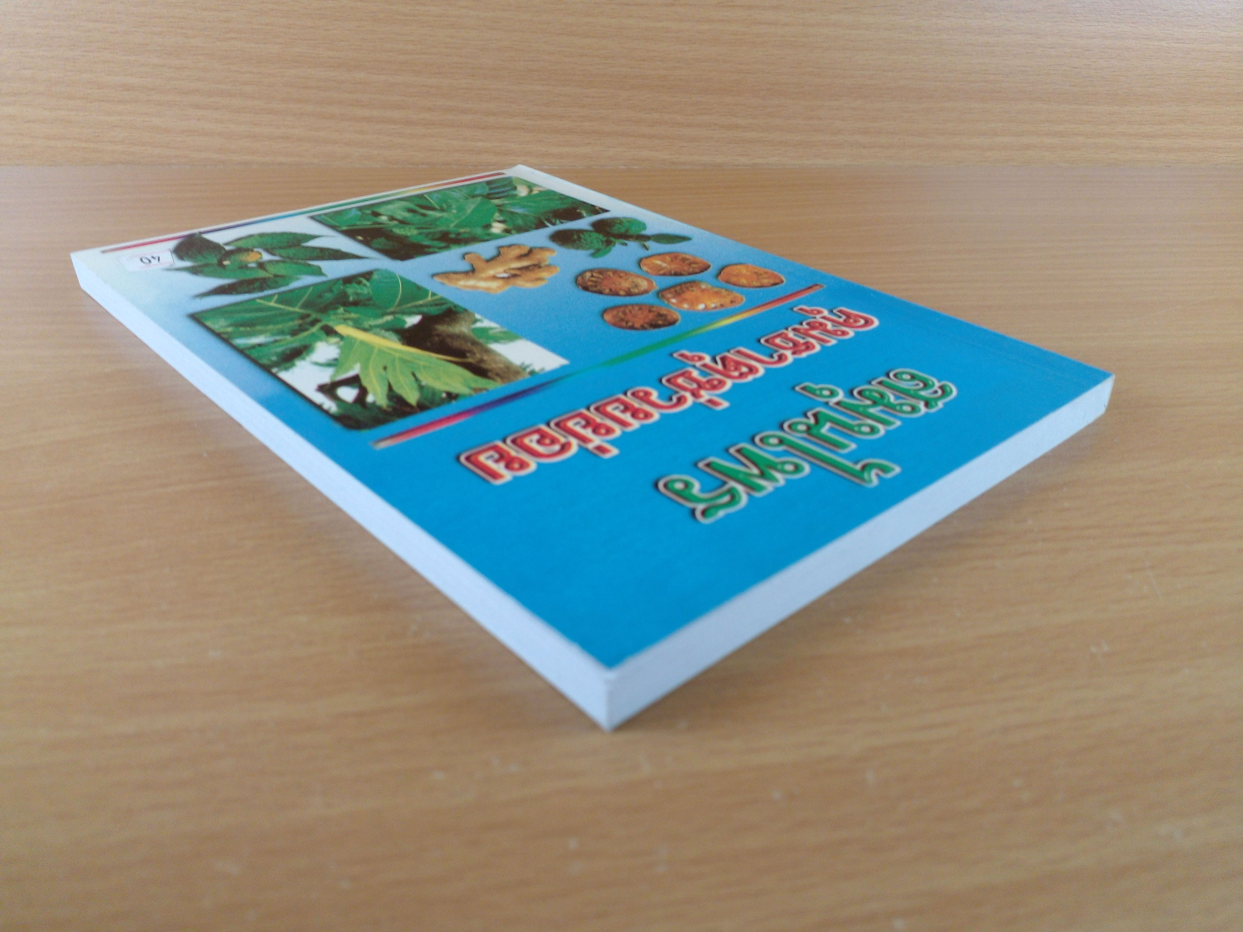 สมุนไพรคุมธาตุช่วยย่อย