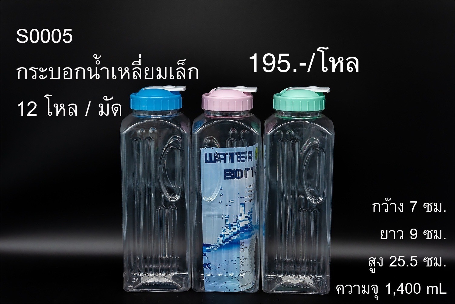 กระบอกน้ำทรงเหลี่ยมเล็กคละสี S-0005 (ราคาต่อโหล)