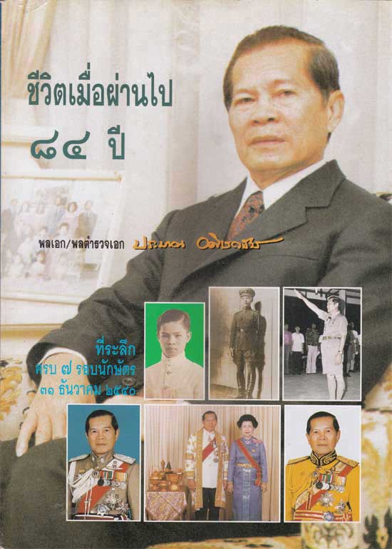 ชีวิตเมื่อผ่านไป ๘๔ ปี พลเอก/พลตำรวจเอกประมาณ อดิเรกสาร 004586 (1)
